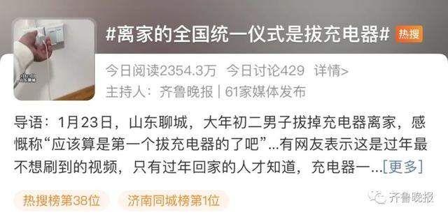 充电器一拔就又是一年 离家的全国统一仪式刷屏