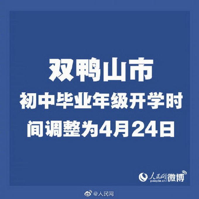黑龙江8地初中毕业年级延期开学