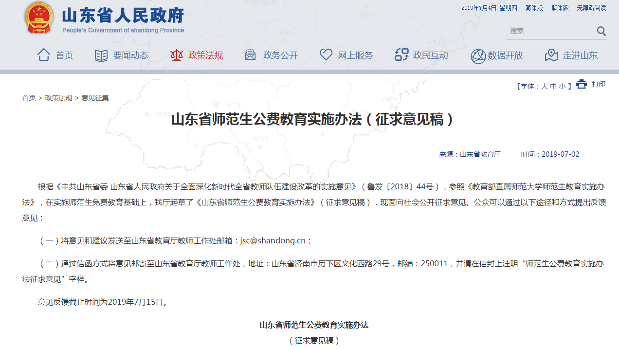 山东公费师范生本科提前批录取 生活补助标准为每生每年4000元