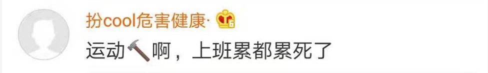 炸锅了！90后运动量不及60后上热搜！网友：发量也快不及了
