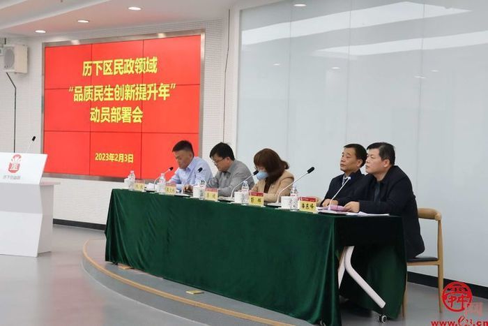 新发展 新作为 新篇章——济南历下区民政局组织召开全区民政领域“品质民生创新提升年”动员部署会议