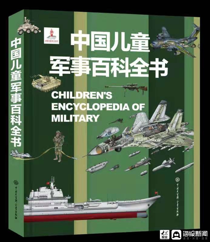 与孩子一起探秘“硬核”军事知识《中国儿童军事百科全书》亮相第30届书博会