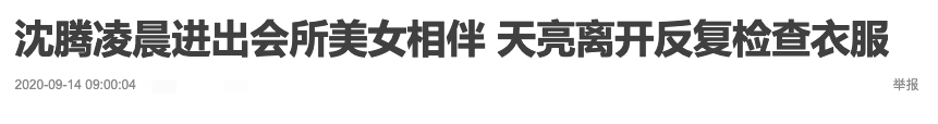 人设崩了！沈腾夜会美女是怎么回事？终于真相了，原来是这样！