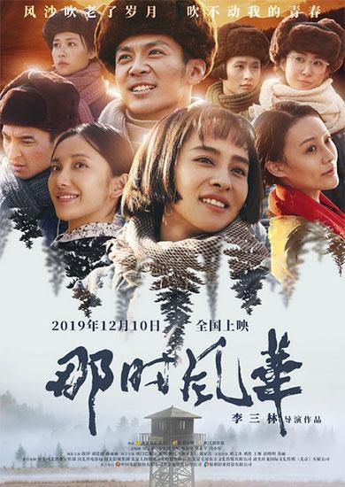 电影《那时风华》定档 聚焦三代塞罕坝人