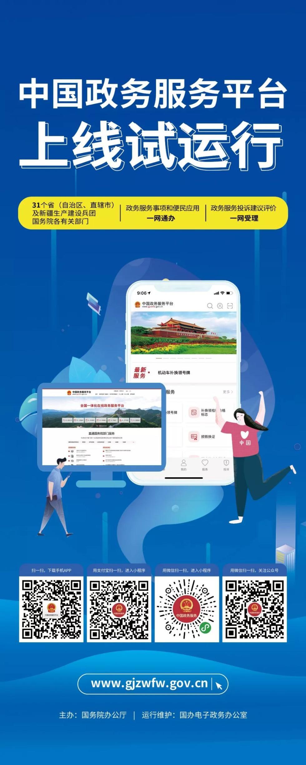 中国政务服务平台上线试运行 政务服务“国家队”来了！