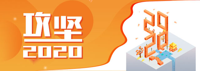 攻坚2020丨重点工作攻坚，山东这13市是如何谋篇布局的？他们计划这么干！