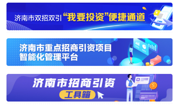 数字化融通，凝聚招引强大合力！济南市双招双引“一键响应”云平台上线