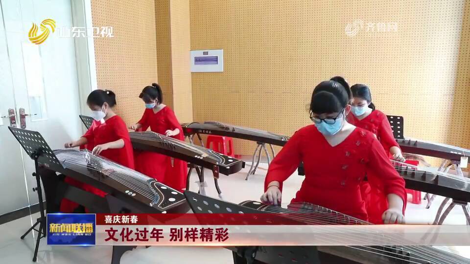 【喜庆新春】山东各地文化过年 别样精彩