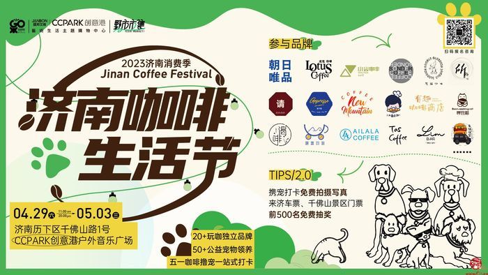 20+玩咖独立品牌  济南咖啡生活节五一假期即将开幕