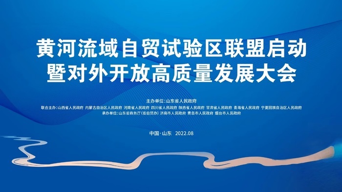 拥河九省聚齐鲁，山东缘何组局黄河流域“自贸”朋友圈？ 