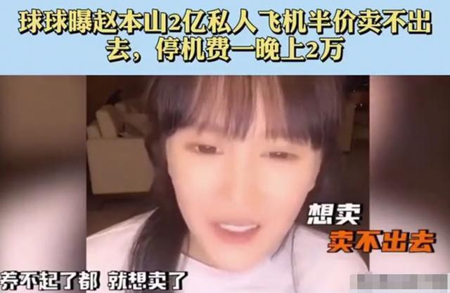 停机费一晚2万！赵本山女儿吐槽自家私人飞机，女儿自曝还想买劳斯莱斯