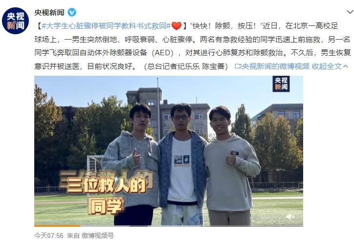 点赞！大学生心脏骤停被同学教科书式救回