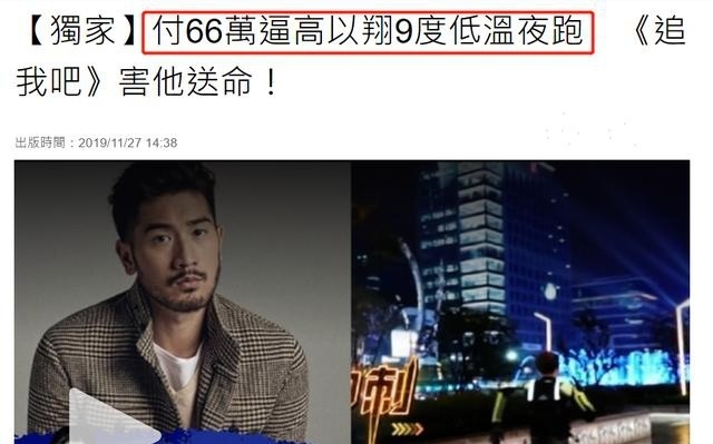 高以翔一集15万 高以翔《追我吧》合同疑曝光 网友怒斥