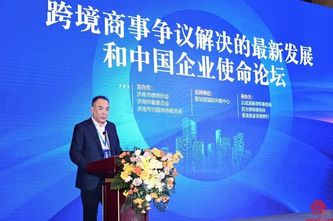 跨境商事争议解决的最新发展和中国企业使命论坛在济南成功举办