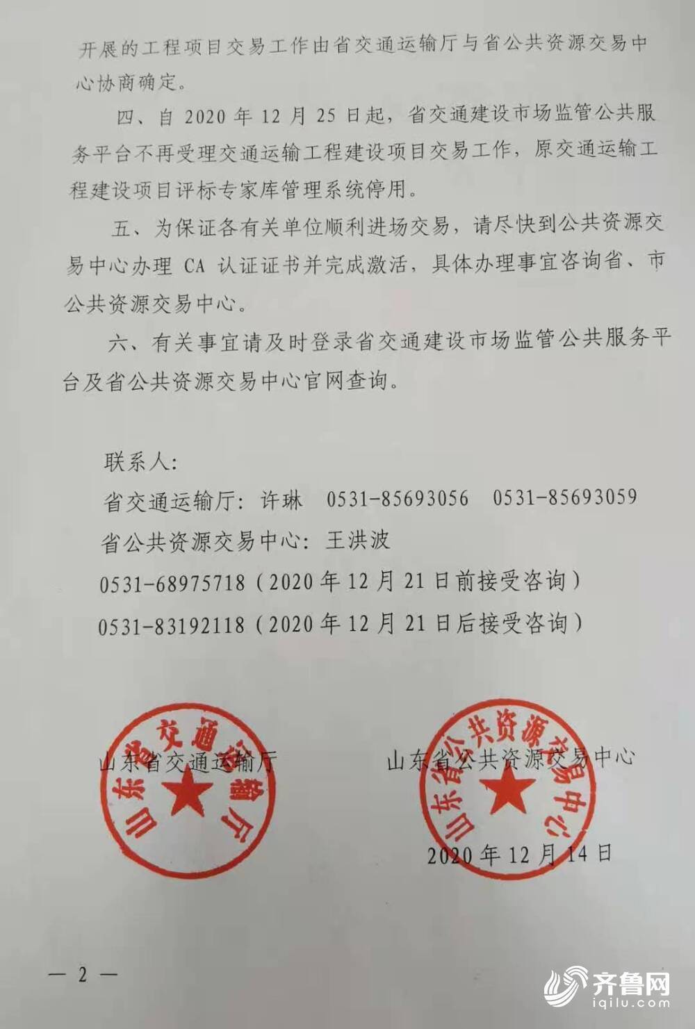 12月25日起 山东省交通运输工程公共资源项目全部进入公共资源交易中心交易