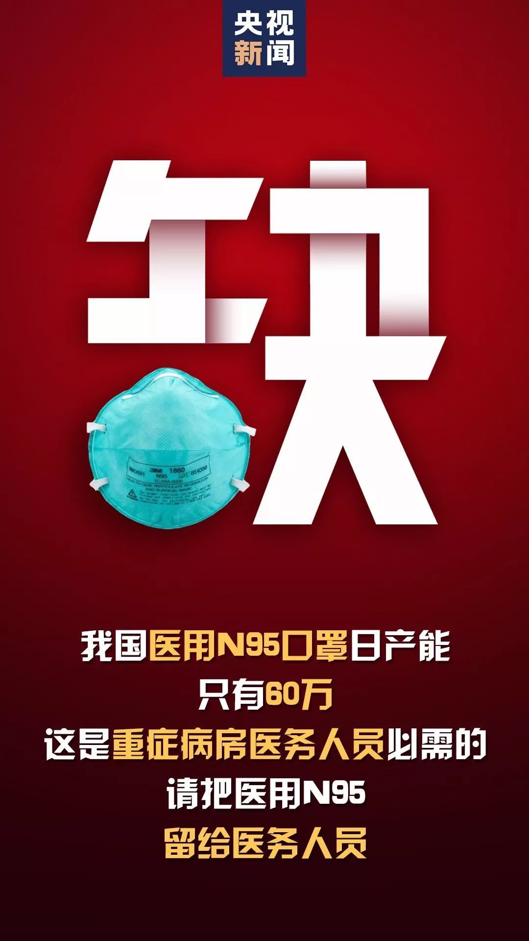 我国医用N95口罩日产能只有60万！转发呼吁，请留给医务人员