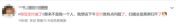 微信支付大面积崩溃!多地用户反映无法支付 腾讯：目前已全部修复