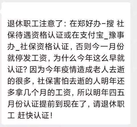 今年1月不认证停发养老金？全国多地辟谣