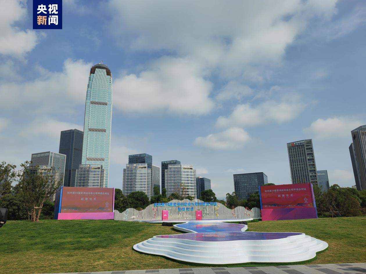 杭州第19届亚运会火炬今日在台州传递