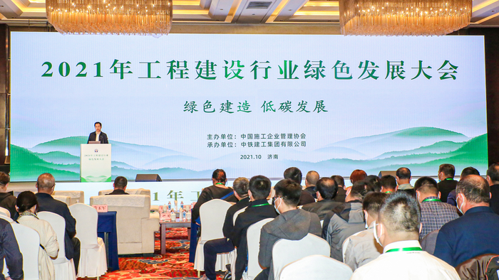 中铁建工承办，2021年工程建设行业绿色发展大会在济南召开