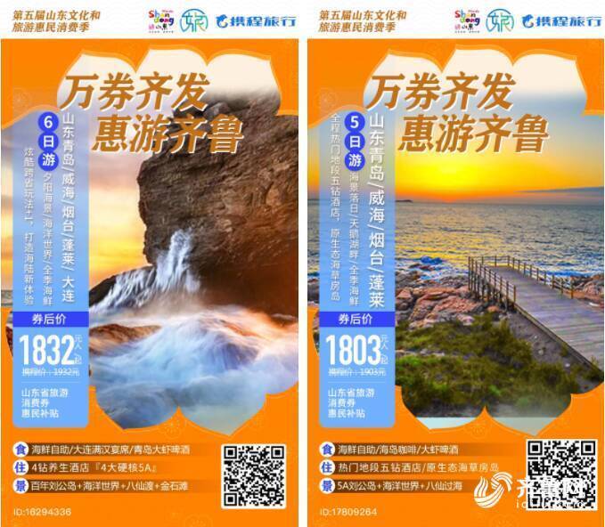5月19日“中国旅游日”即将开启 600万元山东省旅游惠民消费券等你来抢