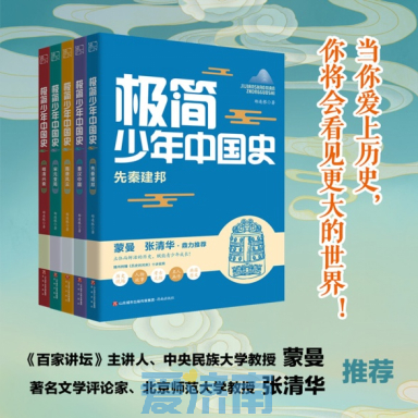 《极简少年中国史》：爱上历史，赋能青少年成长