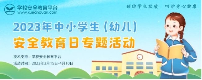 人人做安全的第一责任人！济南市燕柳小学为学生织就阳光安全网