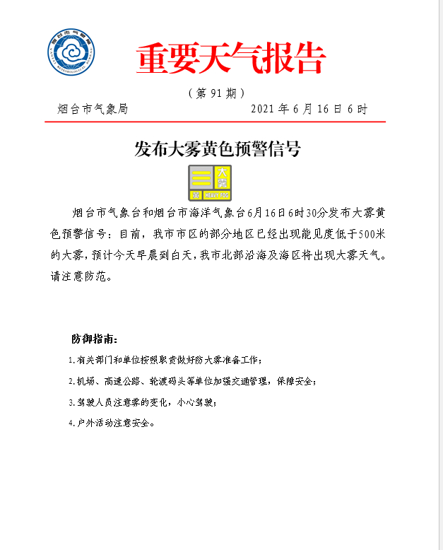 能见度低于500米！烟台发布大雾黄色预警信号