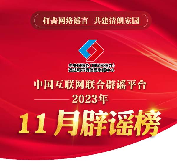 中国互联网联合辟谣平台2023年11月辟谣榜