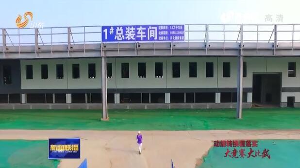 【动能转换看落实·大竞赛大比武】德州高新区：新材料助力“另类”新能源车异军突起