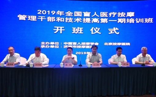 全国盲人医疗按摩机构管理干部和技术提高培训班在济南举办