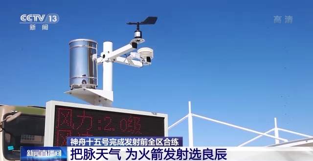 把脉天气 他们这样为神舟十五号发射选良辰