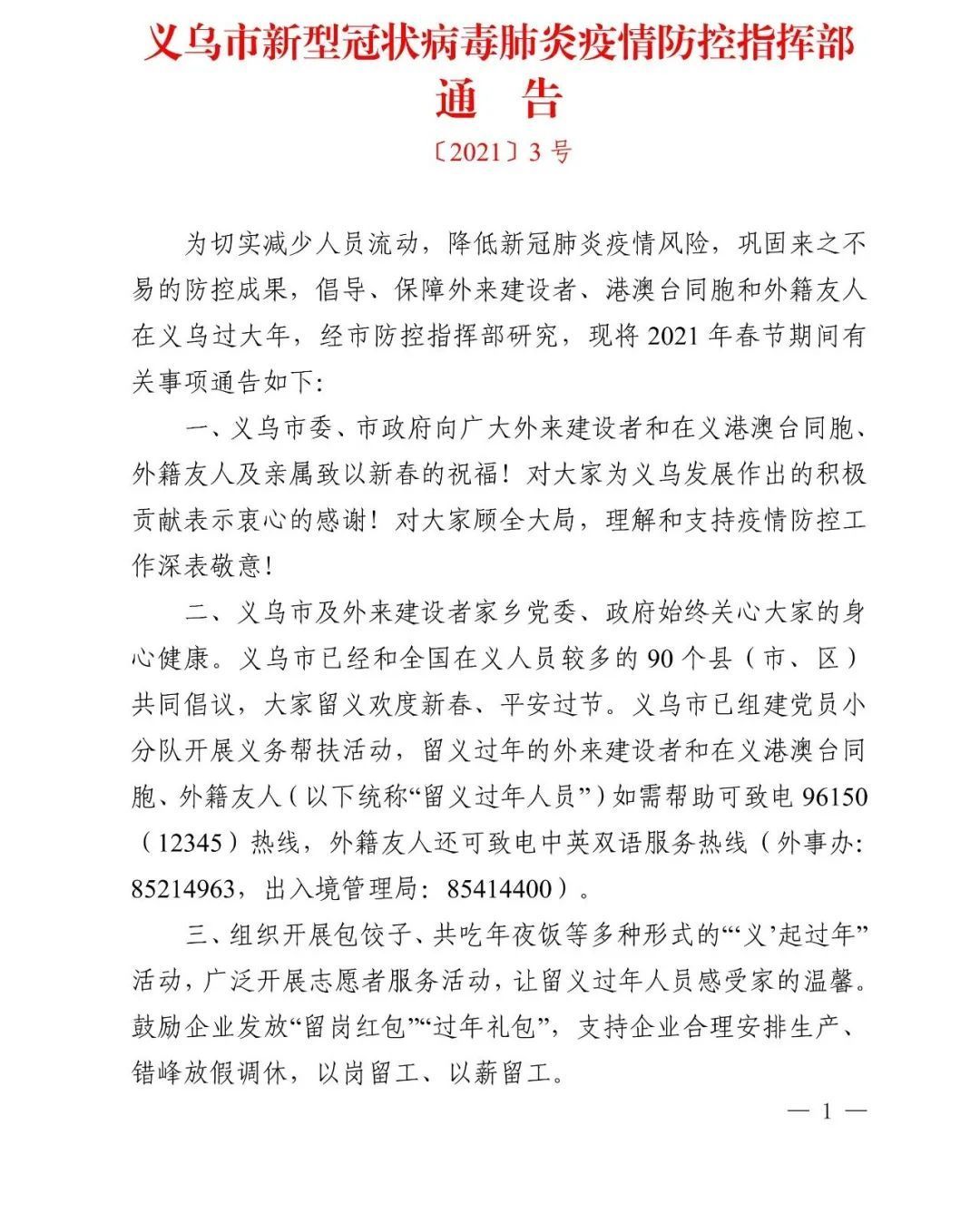 义乌春节防疫通告火了