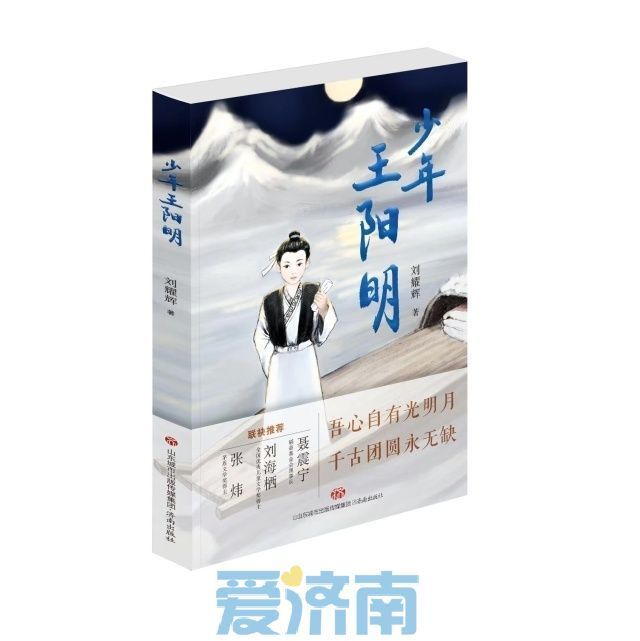 《少年王阳明》：讲给中国孩子的古代圣贤成长故事