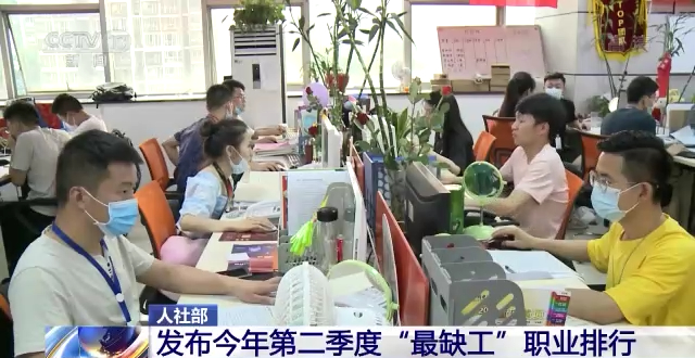 今年二季度“最缺工”职业排行出炉 这10个职业最缺人！