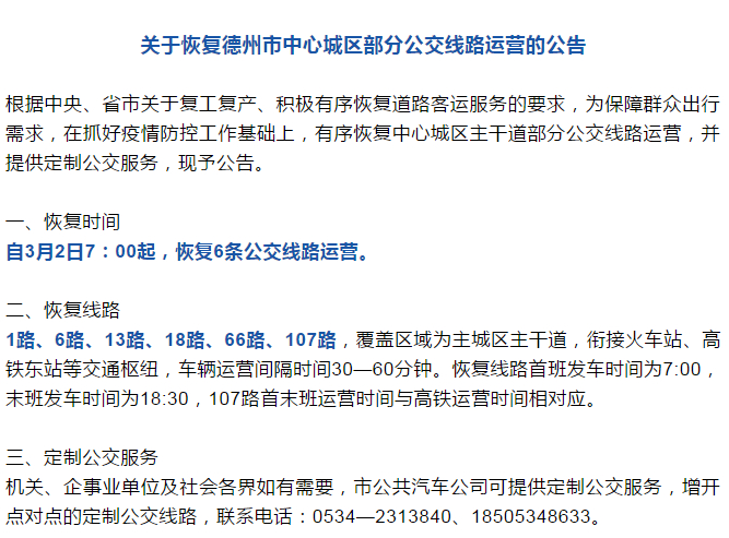 周知！山东这些县市区部分客运及公交路线恢复运营