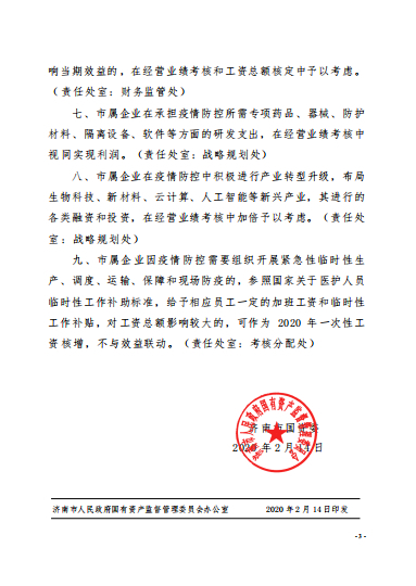济南市国资委出台九条措施应对疫情影响 支持企业平稳健康发展