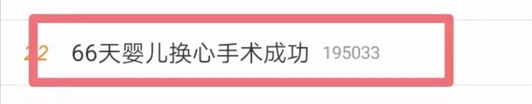 66天大女婴换上4岁男童心脏，创造的纪录令人泪朦胧