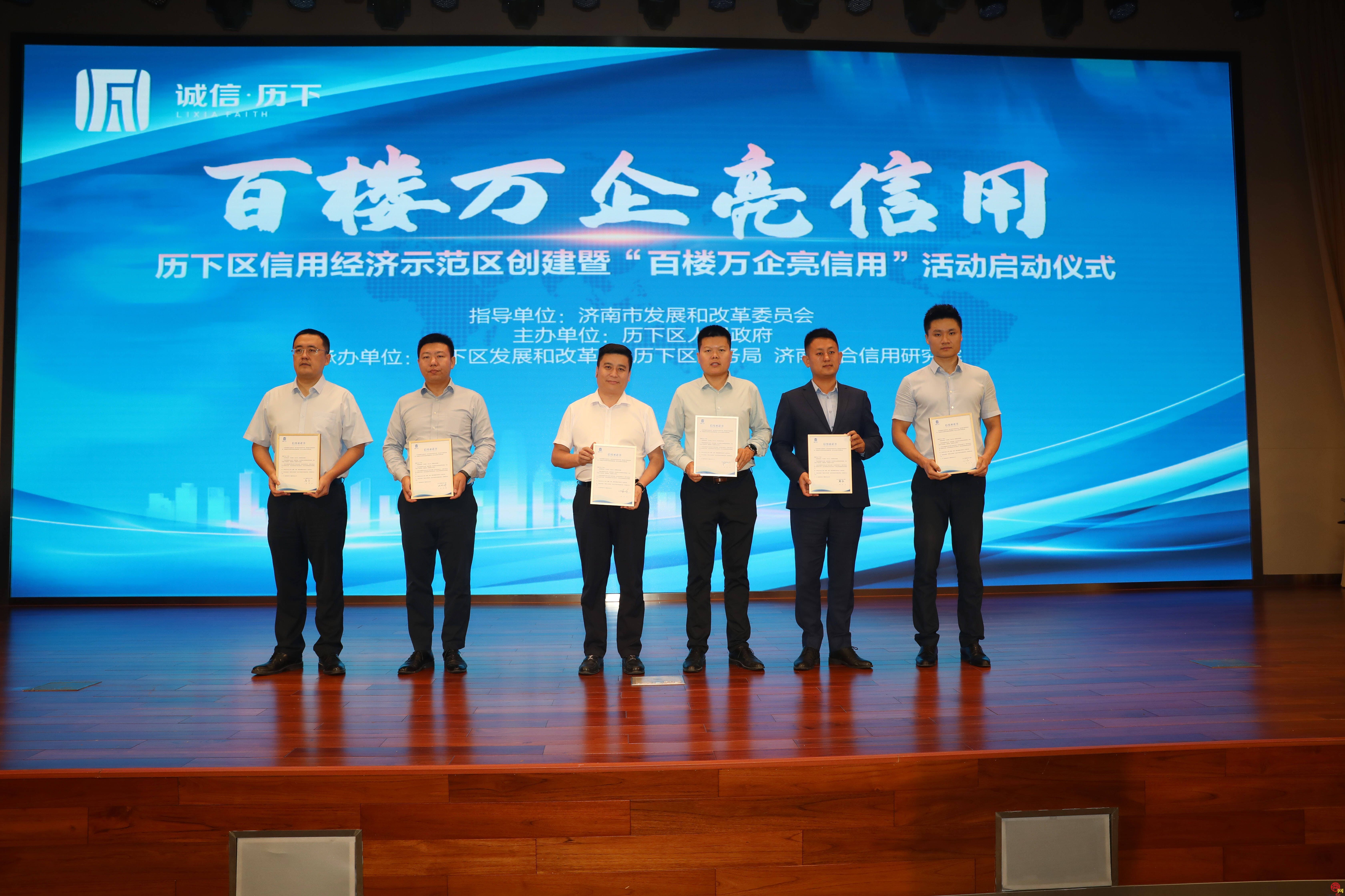 铺就企业信用底色 擦亮诚信金字招牌 历下区信用经济示范区创建暨“百楼万企亮信用”主题活动正式启动