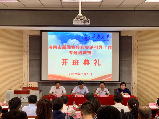 济南市新闻宣传和舆论引导工作专题培训班开班