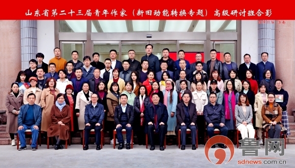 山东省第二十三届青年作家（新旧动能转换专题）高级研讨班在济南开班，2019年山东文学周正式拉开序幕