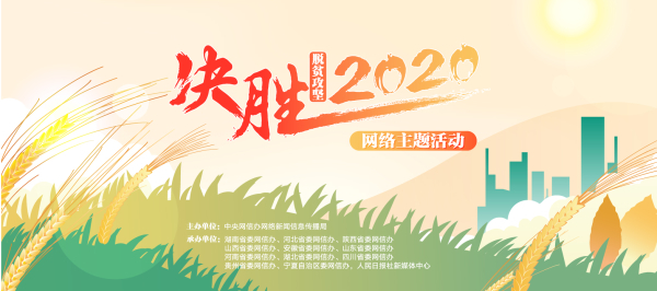 “决胜2020——脱贫攻坚看山东”网络主题活动今日启动