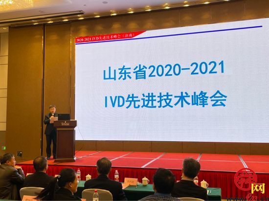 山东省2020-2021 IVD先进技术峰会在济南召开