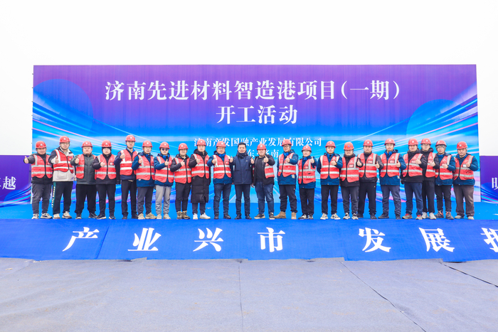 助力济南半导体产业建设，济南先进材料智造港一期项目开工