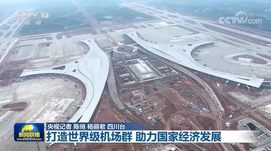 【“十三五”成就巡礼】打造世界级机场群 助力国家经济发展