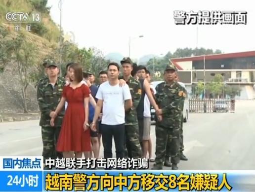 中越联手打击网络诈骗 越南警方向中方移交8名嫌疑人