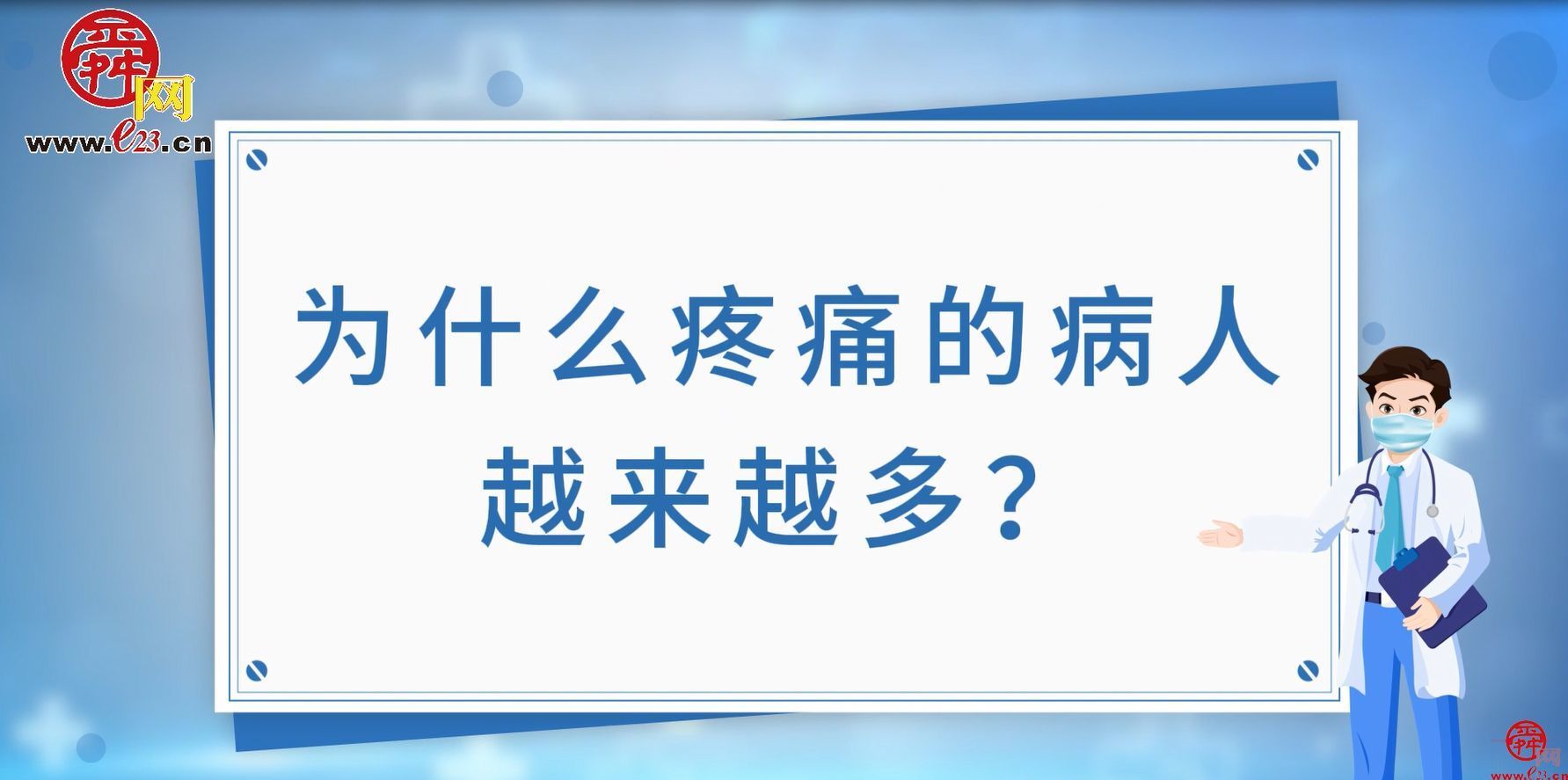 疼痛是病吗？如何远离疼痛？