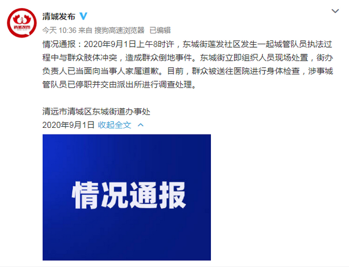 清远一城管推倒抱孩子女子，官方通报：已道歉停职 交派出所调查