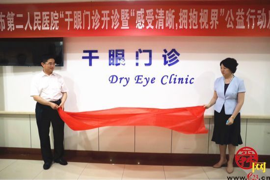 济南市二院干眼门诊开诊暨“感受清晰，拥抱视界”公益行动启动仪式