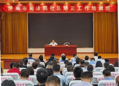 济南市司法局举办全市社区矫正工作培训班